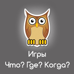 Игры «Что? Где? Когда?»