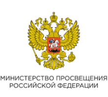 МИНИСТЕРСТВО ПРОСВЕЩЕНИЯ РОССИЙСКОЙ ФЕДЕРАЦИИ