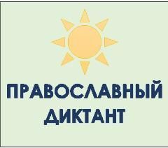 Православный диктант