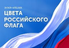 День флага России