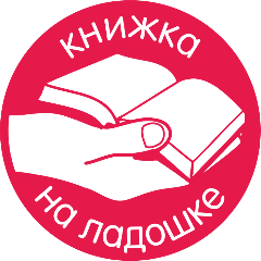 Книжка на ладошке