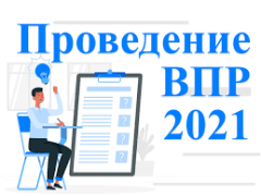 График проведения ВПР в 2021 году