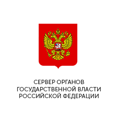 СЕРВЕР ОРГАНОВ ГОСУДАРСТВЕННОЙ ВЛАСТИ РОССИЙСКОЙ ФЕДЕРАЦИИ