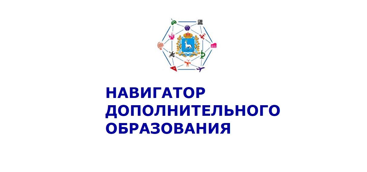 Навигатор дополнительного образования