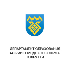 ДЕПАРТАМЕНТ ОБРАЗОВАНИЯ МЭРИИ ГОРОДСКОГО ОКРУГА ТОЛЬЯТТИ