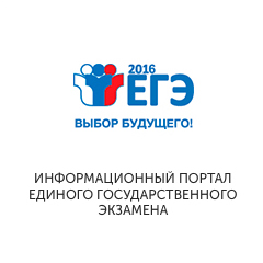 ИНФОРМАЦИОННЫЙ ПОРТАЛ ЕДИНОГО ГОСУДАРСТВЕННОГО ЭКЗАМЕНА