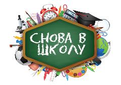 Новый учебный год начинается